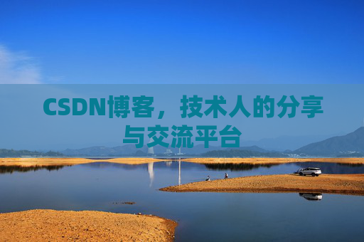 CSDN博客，技术人的分享与交流平台