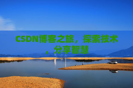 CSDN博客之旅，探索技术，分享智慧