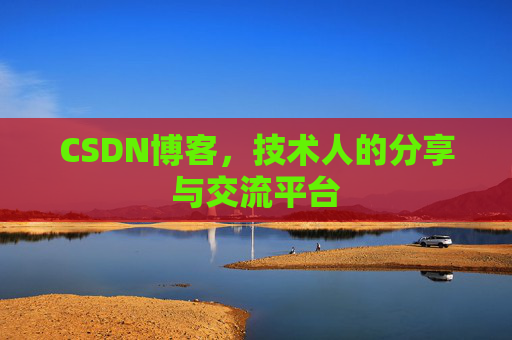CSDN博客,技术人的分享与交流平台 CSDN博客,技术人的分享与交流平台